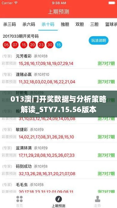 013澳门开奖数据与分析策略解读_STY7.15.56版本