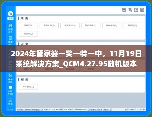 2024年管家婆一奖一特一中，11月19日系统解决方案_QCM4.27.95随机版本