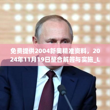 免费提供2004新奥精准资料，2024年11月19日整合解答与实施_LEE5.13.58动漫版