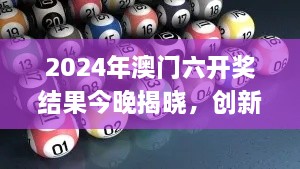 2024年澳门六开奖结果今晚揭晓，创新思维解析原因_PZF9.34.58多元文化版