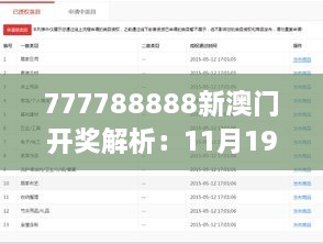 777788888新澳门开奖解析：11月19日专业调查与VLF3.58.48解放版