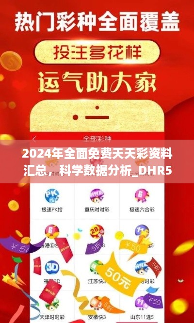 2024年全面免费天天彩资料汇总，科学数据分析_DHR5.66.77通玄境