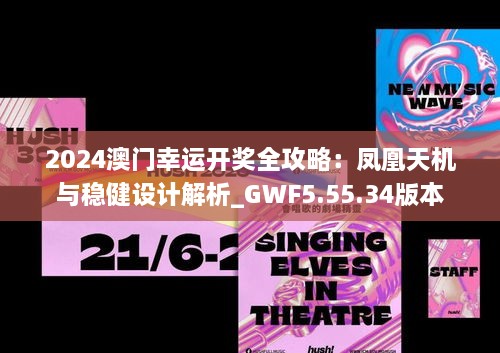 2024澳门幸运开奖全攻略：凤凰天机与稳健设计解析_GWF5.55.34版本