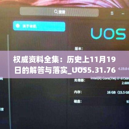 权威资料全集：历史上11月19日的解答与落实_UOS5.31.76便捷版