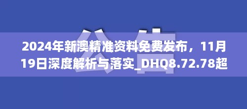 2024年新澳精准资料免费发布，11月19日深度解析与落实_DHQ8.72.78超高清版