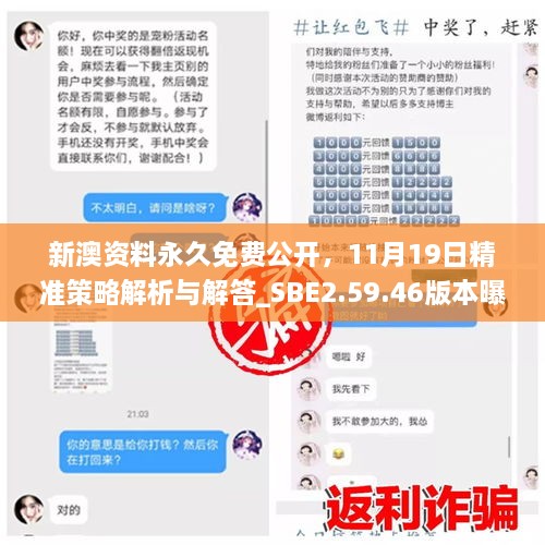 新澳资料永久免费公开，11月19日精准策略解析与解答_SBE2.59.46版本曝光