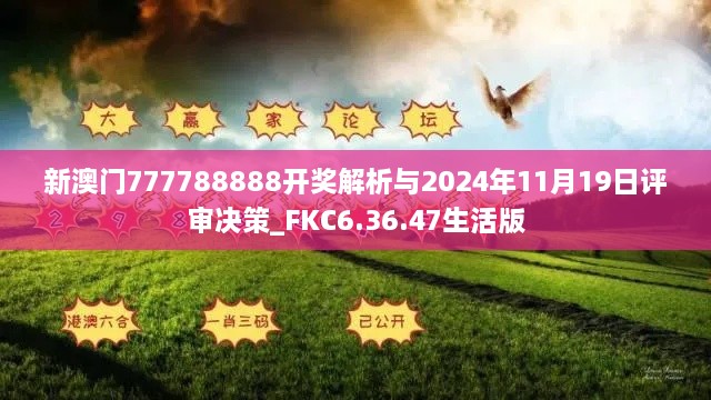 新澳门777788888开奖解析与2024年11月19日评审决策_FKC6.36.47生活版