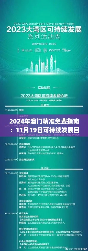 2024年澳门精准免费指南：11月19日可持续发展目标_DAJ7.61.69版