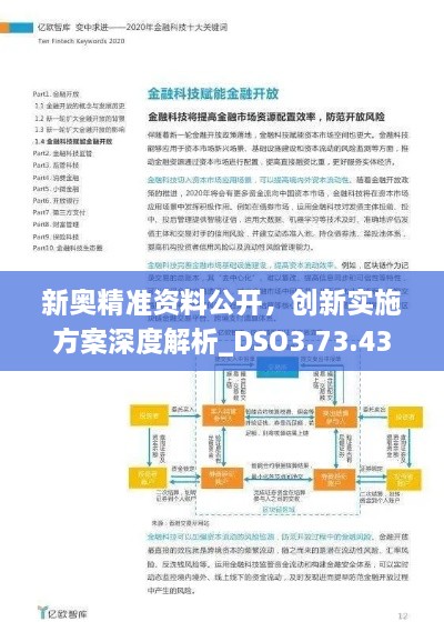 新奥精准资料公开，创新实施方案深度解析_DSO3.73.43稀缺版