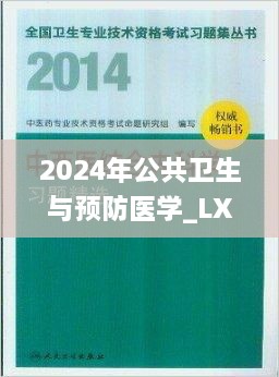 2024年公共卫生与预防医学_LXG2.54.60简易版正版资料发布，日期：11月19日