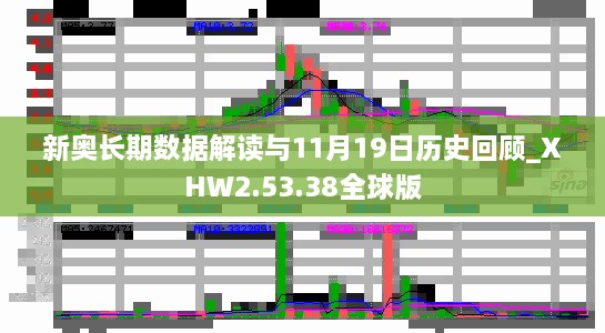 新奥长期数据解读与11月19日历史回顾_XHW2.53.38全球版