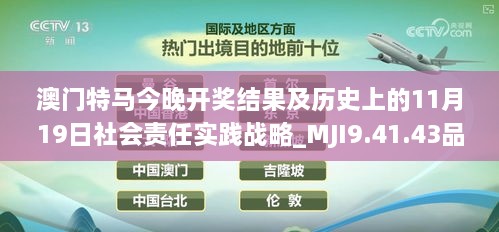 澳门特马今晚开奖结果及历史上的11月19日社会责任实践战略_MJI9.41.43品味版