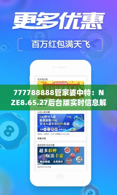 777788888管家婆中特：NZE8.65.27后台版实时信息解析