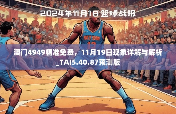 澳门4949精准免费，11月19日现象详解与解析_TAI5.40.87预测版