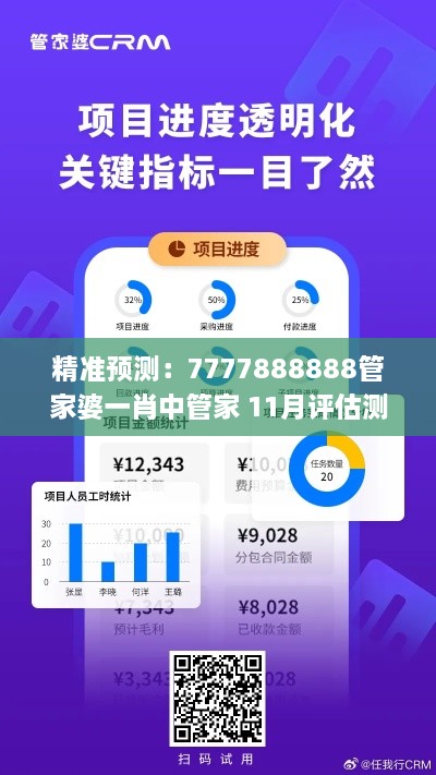 精准预测：7777888888管家婆一肖中管家 11月评估测试_MXT4.39.64个人版