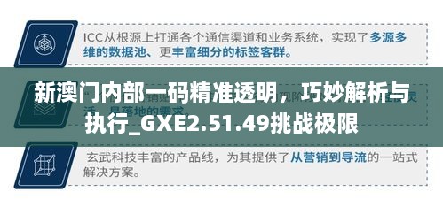 新澳门内部一码精准透明，巧妙解析与执行_GXE2.51.49挑战极限