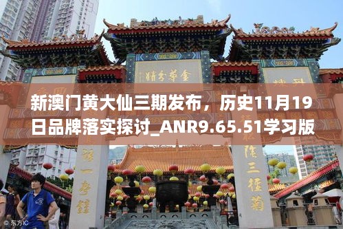 新澳门黄大仙三期发布，历史11月19日品牌落实探讨_ANR9.65.51学习版