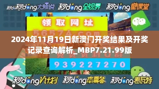 2024年11月19日新澳门开奖结果及开奖记录查询解析_MBP7.21.99版