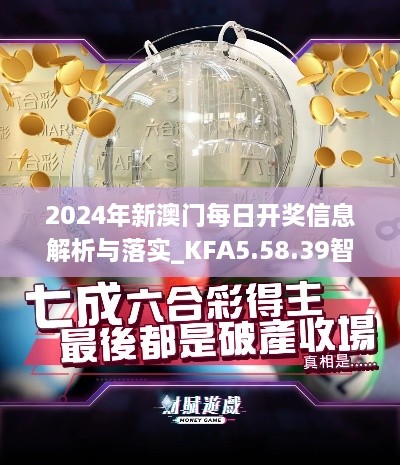 2024年新澳门每日开奖信息解析与落实_KFA5.58.39智巧版