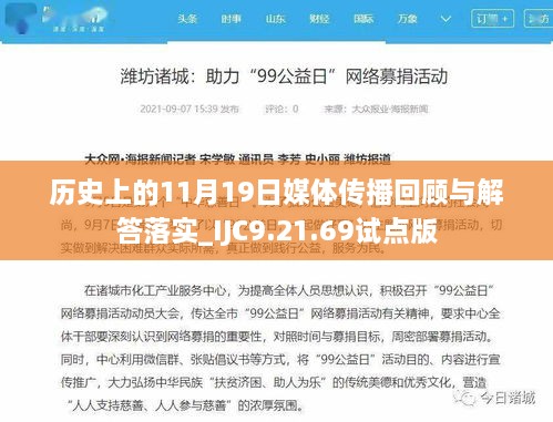 历史上的11月19日媒体传播回顾与解答落实_IJC9.21.69试点版