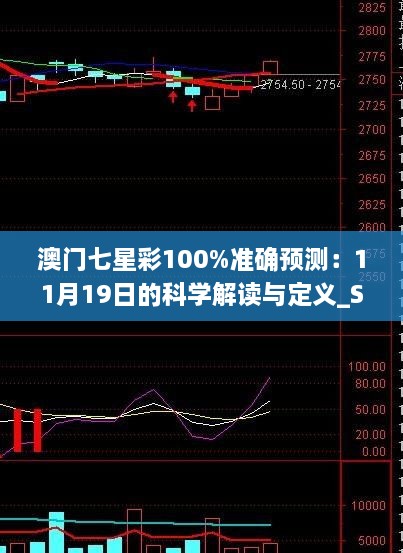 澳门七星彩100%准确预测：11月19日的科学解读与定义_SMM2.47.84愉悦版