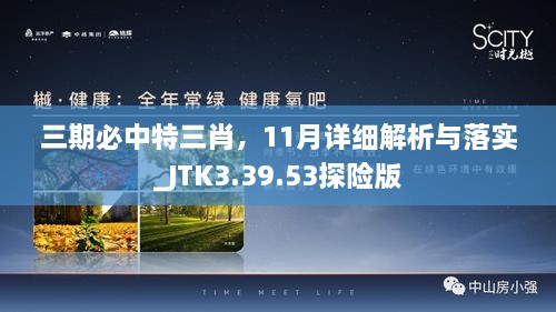 三期必中特三肖，11月详细解析与落实_JTK3.39.53探险版