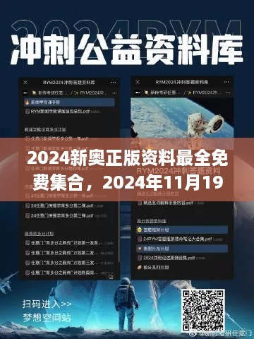 2024新奥正版资料最全免费集合，2024年11月19日最新核心解答与定义_VTT4.41.53增强版