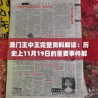 澳门王中王完整资料解读：历史上11月19日的重要事件解析_EYT8.10.58超凡版