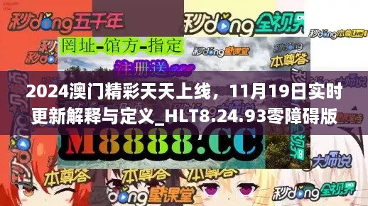 2024澳门精彩天天上线，11月19日实时更新解释与定义_HLT8.24.93零障碍版本