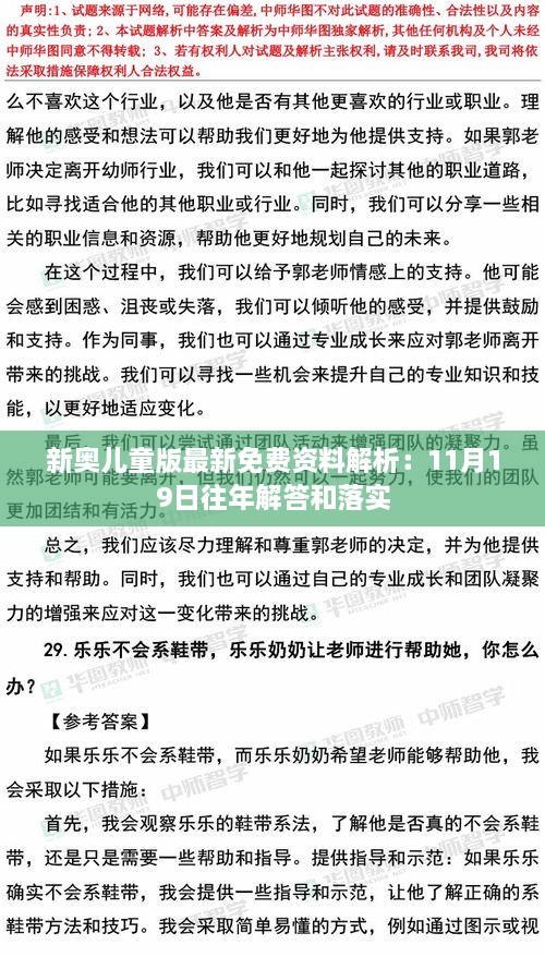 新奥儿童版最新免费资料解析：11月19日往年解答和落实