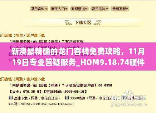 新澳最精确的龙门客栈免费攻略，11月19日专业答疑服务_HOM9.18.74硬件版