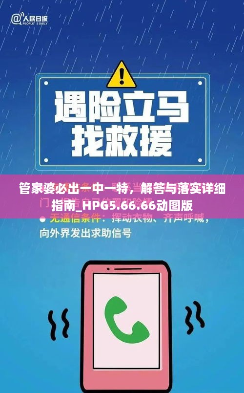 管家婆必出一中一特，解答与落实详细指南_HPG5.66.66动图版