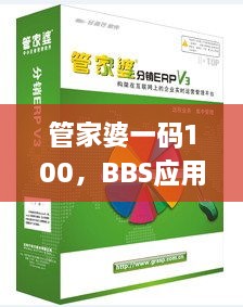 管家婆一码100，BBS应用_ZKO8.57.30户外版本