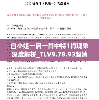 白小姐一码一肖中特1肖现象深度解析_TLV9.78.93超清版