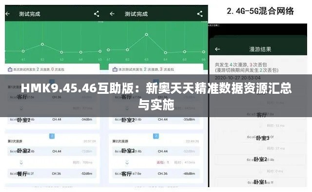 HMK9.45.46互助版：新奥天天精准数据资源汇总与实施