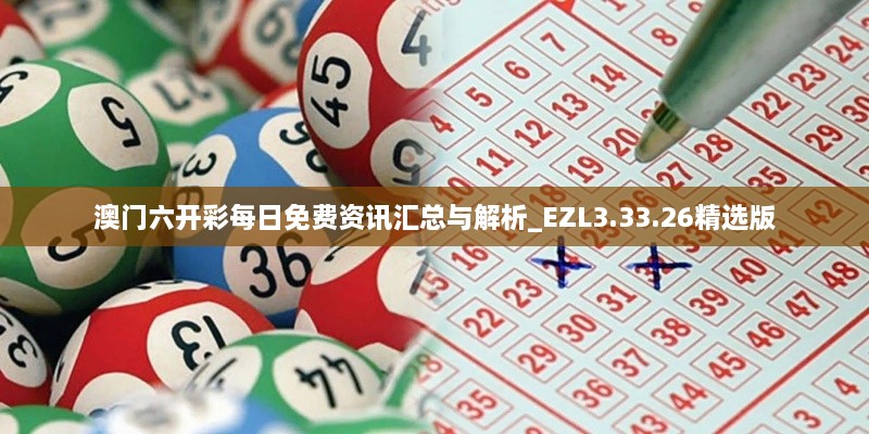 澳门六开彩每日免费资讯汇总与解析_EZL3.33.26精选版