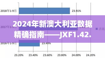 2024年新澳大利亚数据精确指南——JXF1.42.91机器版真实数据解析（更新至11月19日）