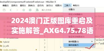 2024澳门正版图库重启及实施解答_AXG4.75.78语音版