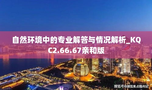 自然环境中的专业解答与情况解析_KQC2.66.67亲和版