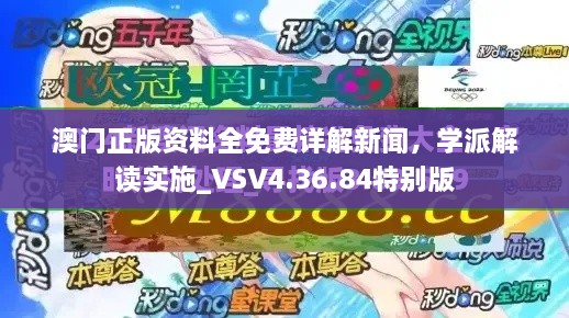 澳门正版资料全免费详解新闻，学派解读实施_VSV4.36.84特别版