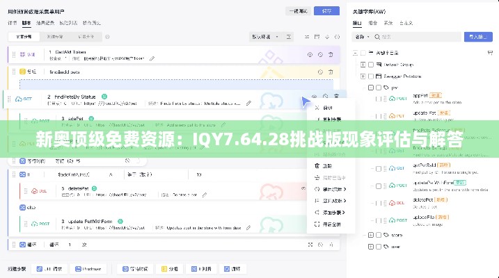 新奥顶级免费资源：IQY7.64.28挑战版现象评估与解答