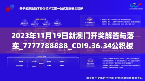 2023年11月19日新澳门开奖解答与落实_7777788888_CDI9.36.34公积板