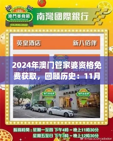 2024年澳门管家婆资格免费获取，回顾历史：11月19日快速制定执行方案_MYT3.29.71预言版