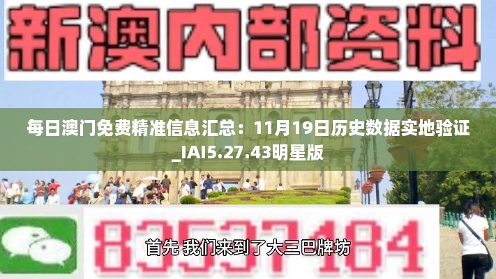 每日澳门免费精准信息汇总：11月19日历史数据实地验证_IAI5.27.43明星版