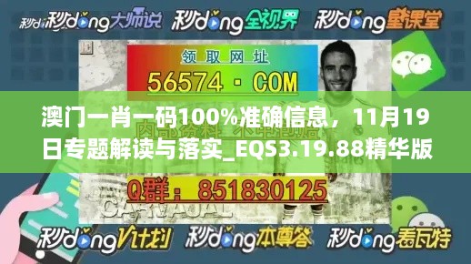 澳门一肖一码100%准确信息，11月19日专题解读与落实_EQS3.19.88精华版