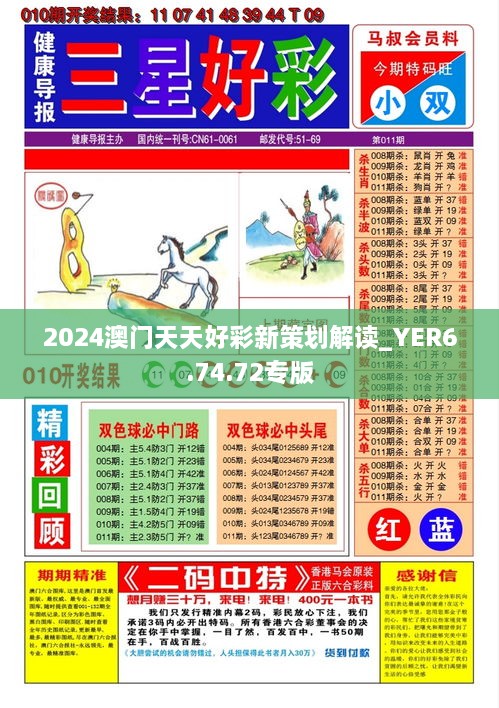 2024澳门天天好彩新策划解读_YER6.74.72专版