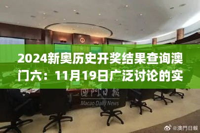 2024新奥历史开奖结果查询澳门六：11月19日广泛讨论的实施进程_AAV8.57.77毛坯版