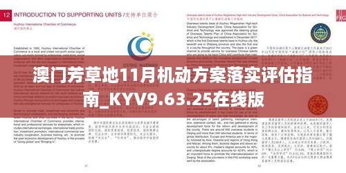 澳门芳草地11月机动方案落实评估指南_KYV9.63.25在线版