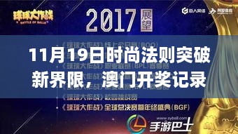 11月19日时尚法则突破新界限，澳门开奖记录迎来新篇章_XBQ9.26.26未来版