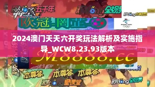 2024澳门天天六开奖玩法解析及实施指导_WCW8.23.93版本